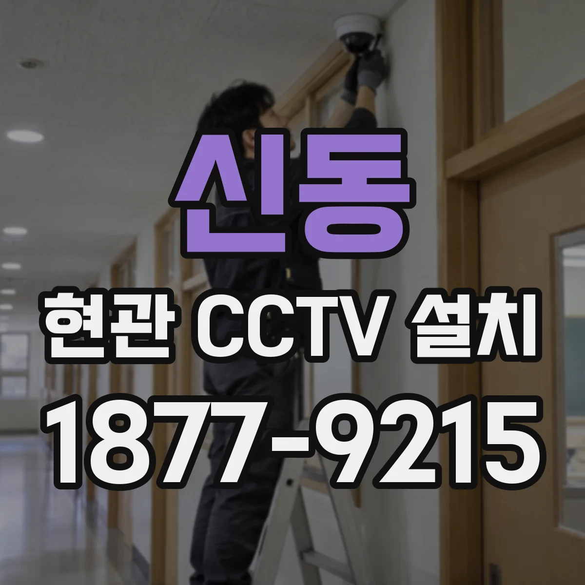 신동 현관 CCTV 설치