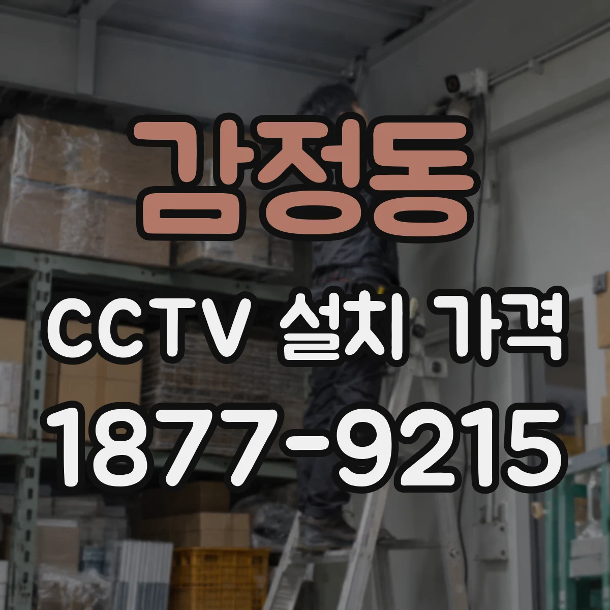 감정동 CCTV 설치 가격