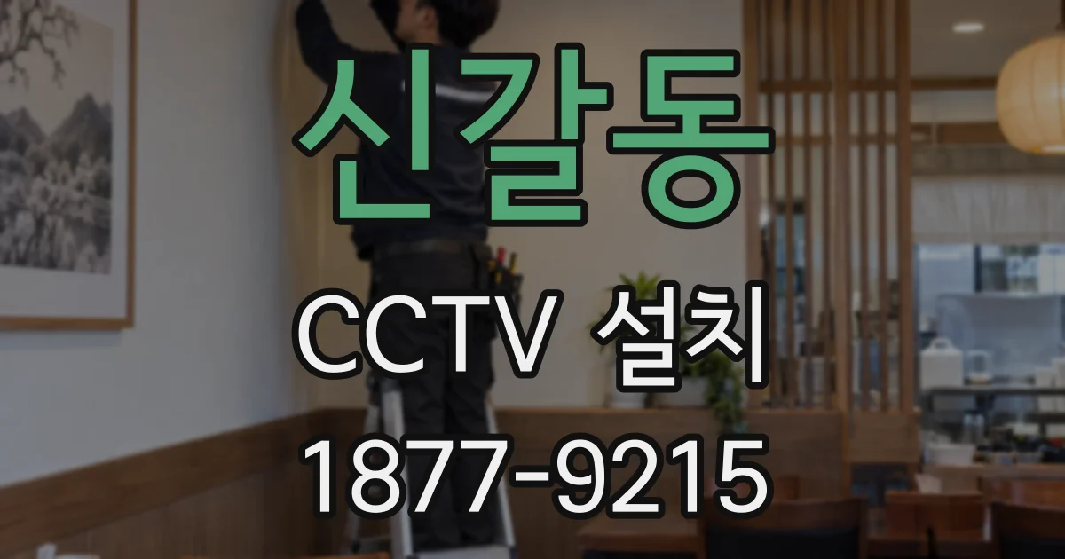 신갈동 CCTV 설치