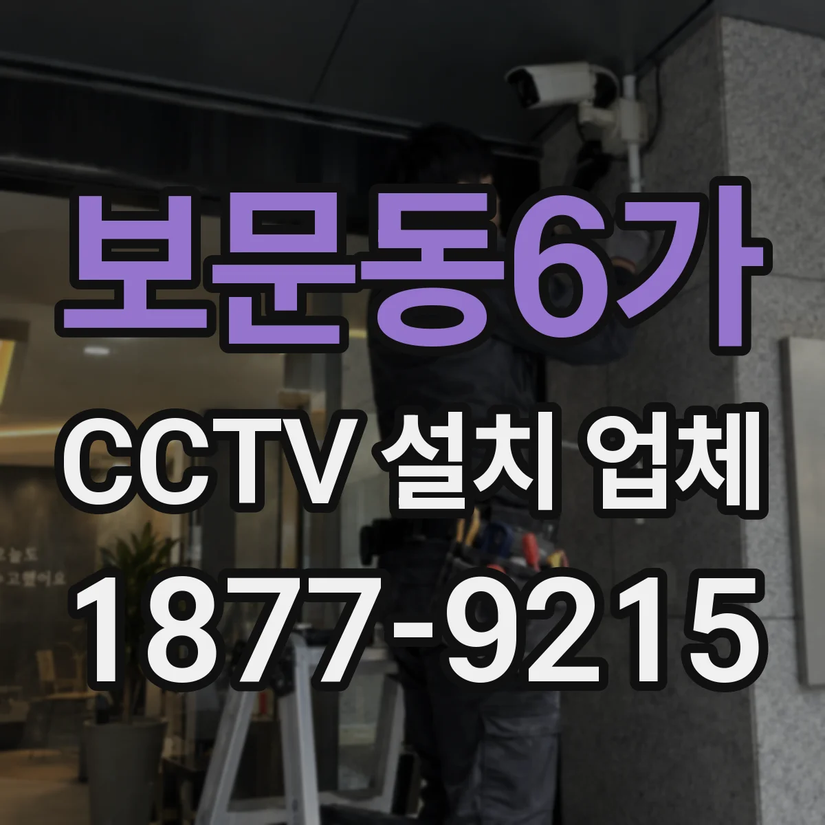 보문동6가 CCTV 설치 업체