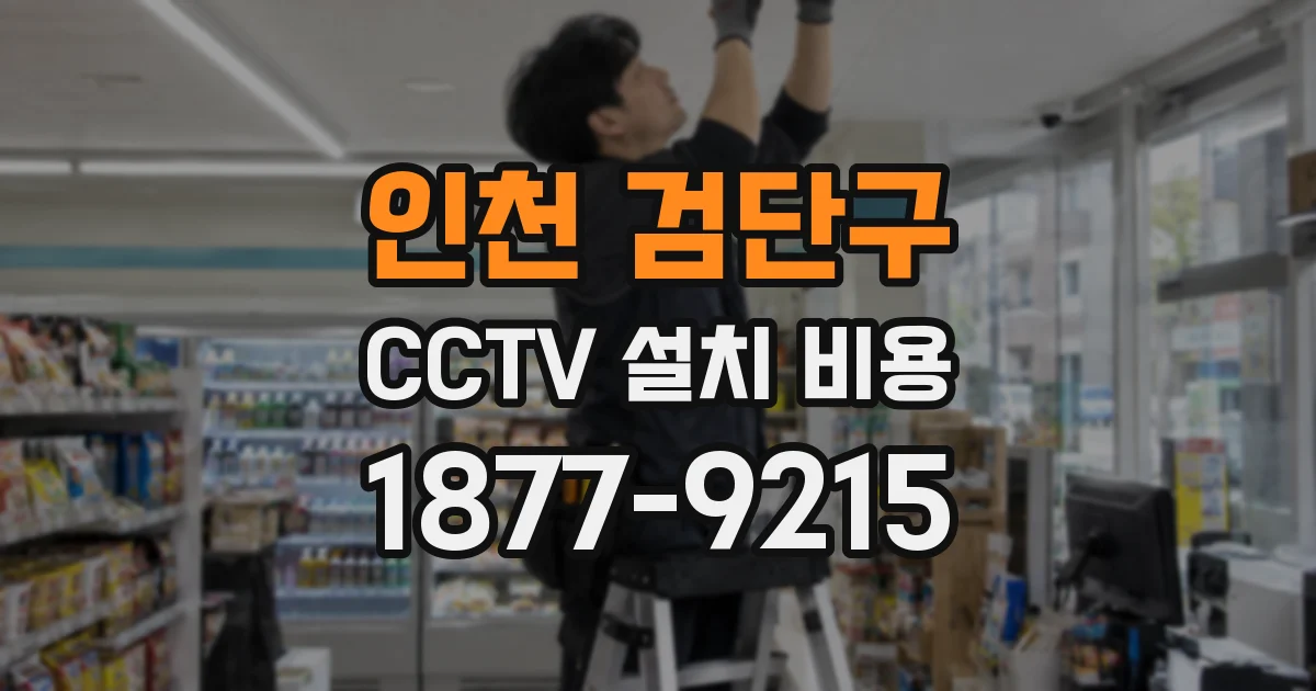 인천 검단구 CCTV 설치 비용