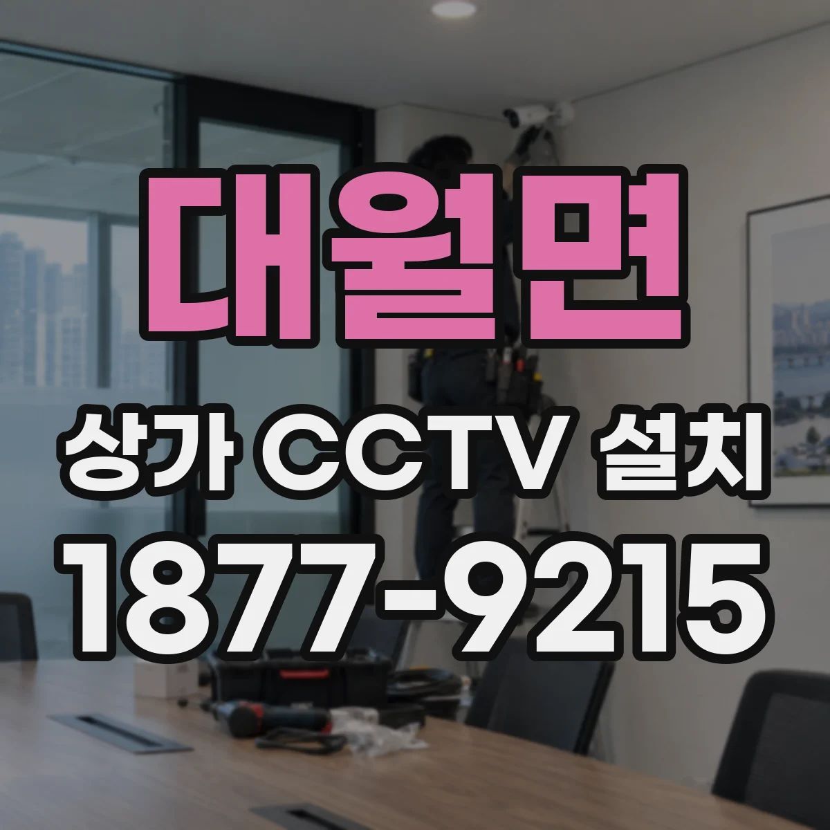 대월면 상가 CCTV 설치