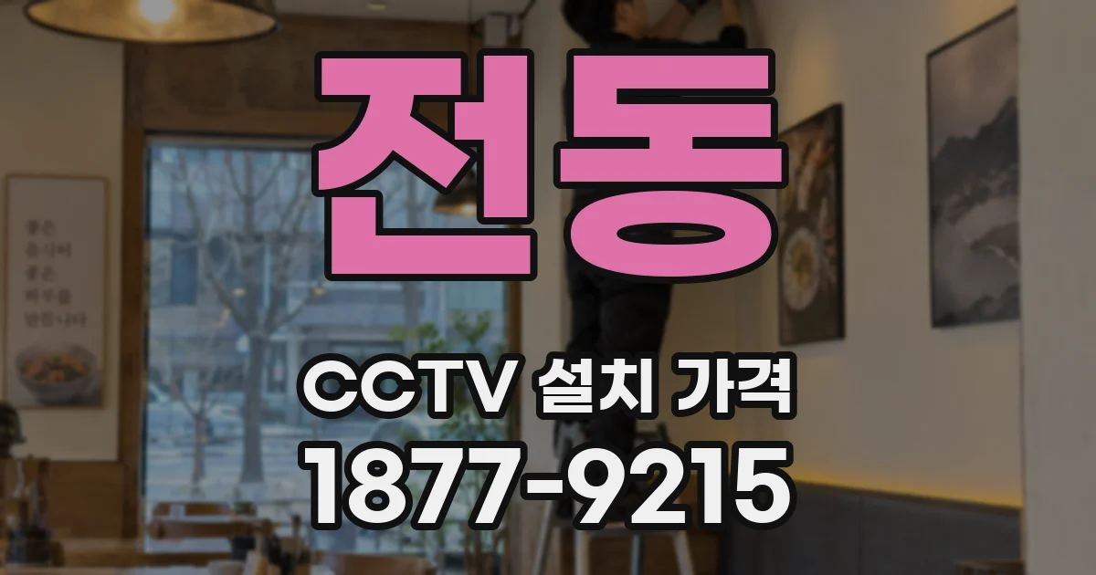 전동 CCTV 설치 가격