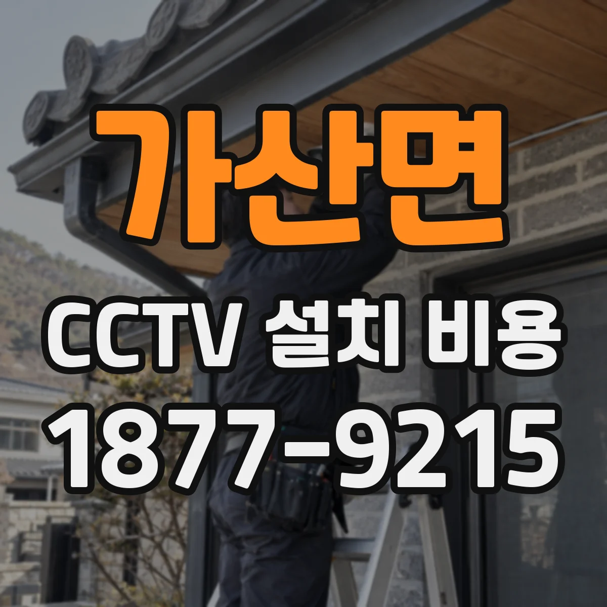 가산면 CCTV 설치 비용