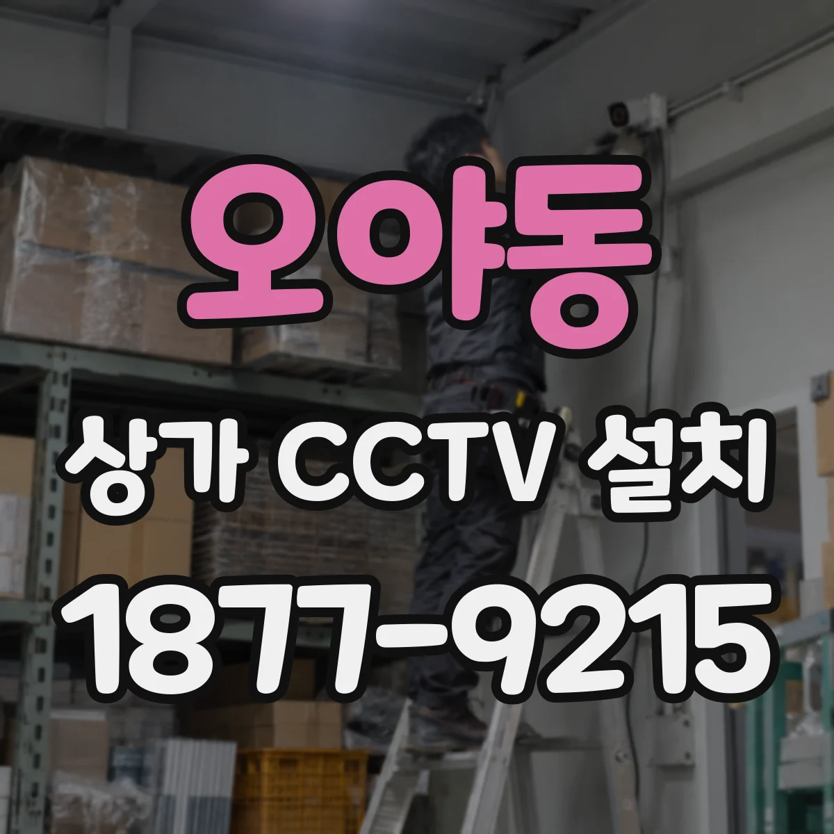 오야동 상가 CCTV 설치