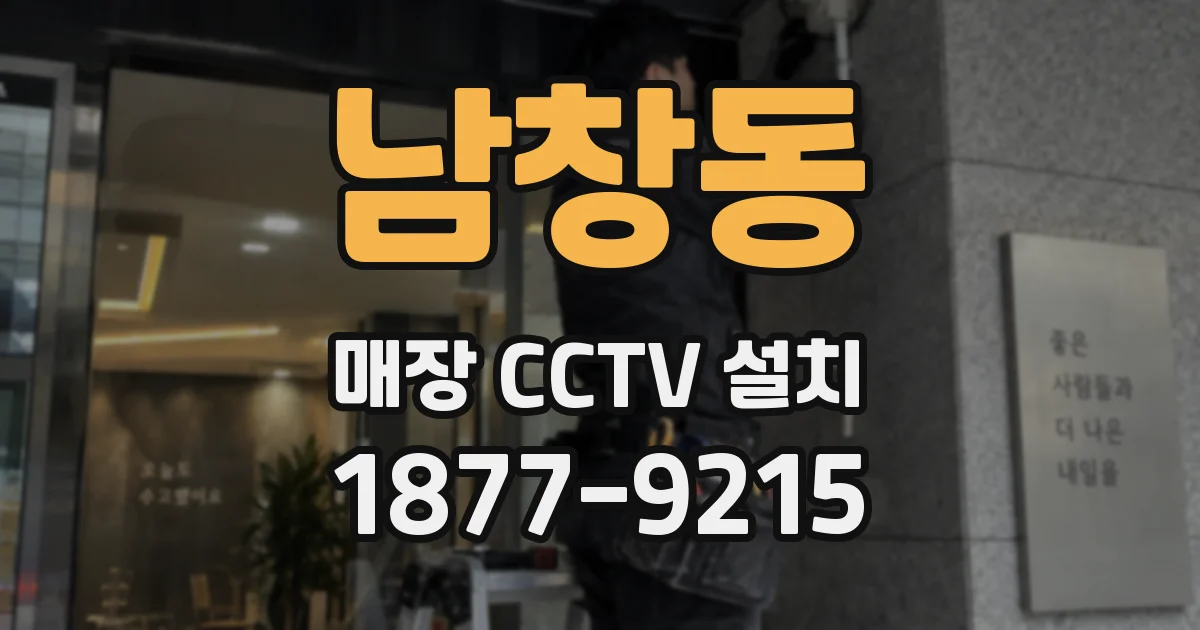 남창동 매장 CCTV 설치