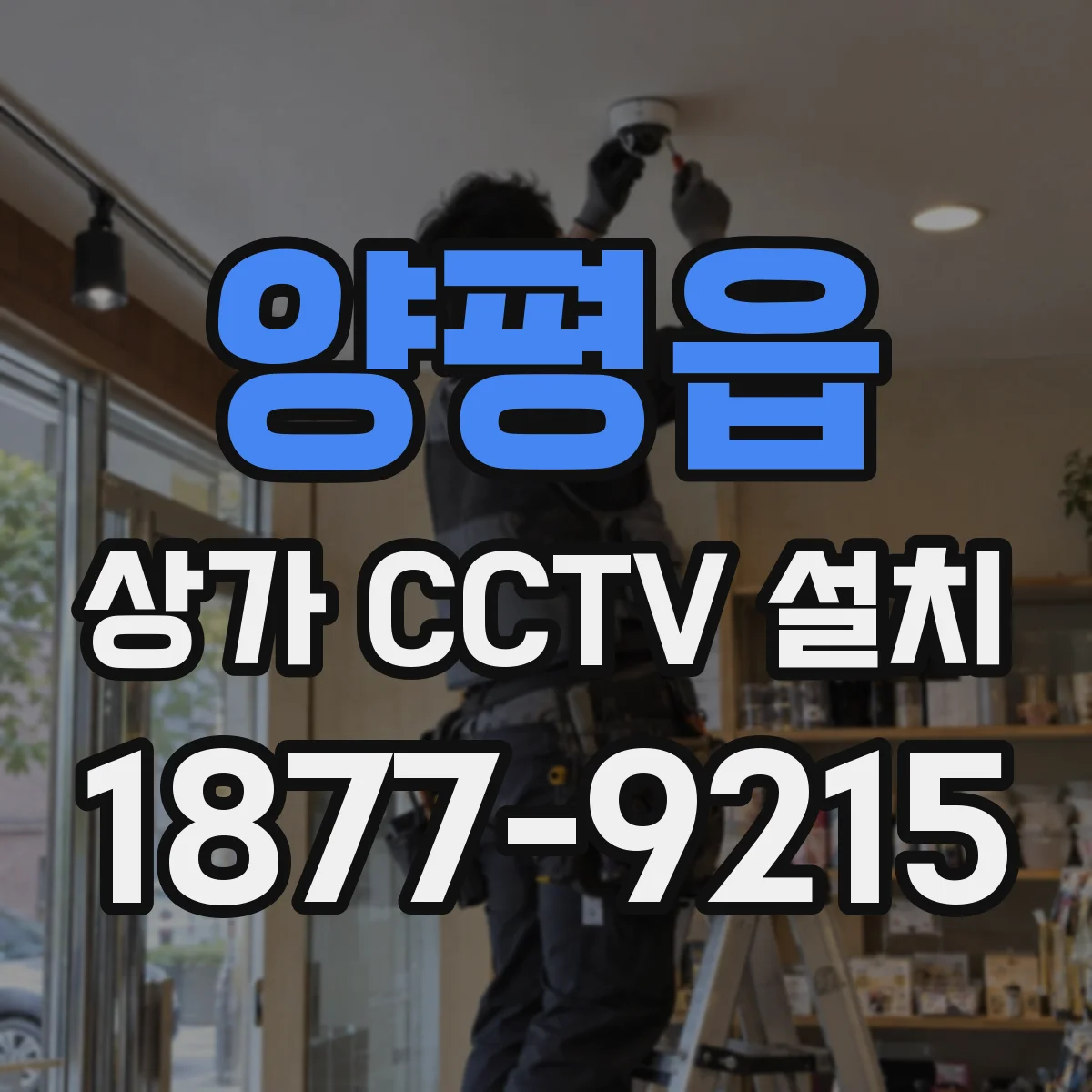 양평읍 상가 CCTV 설치