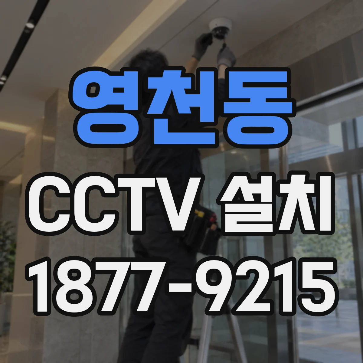 영천동 CCTV 설치