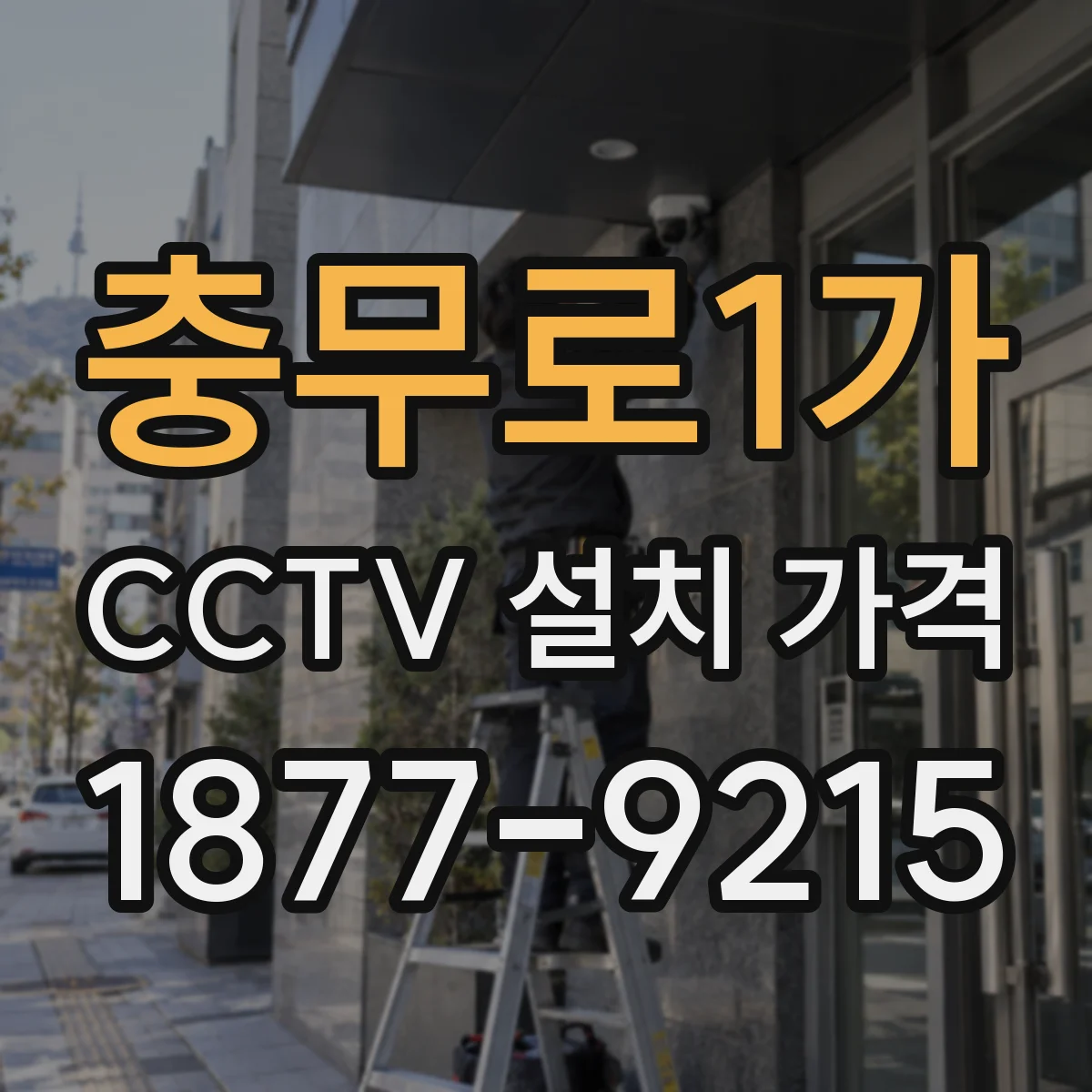 충무로1가 CCTV 설치 가격