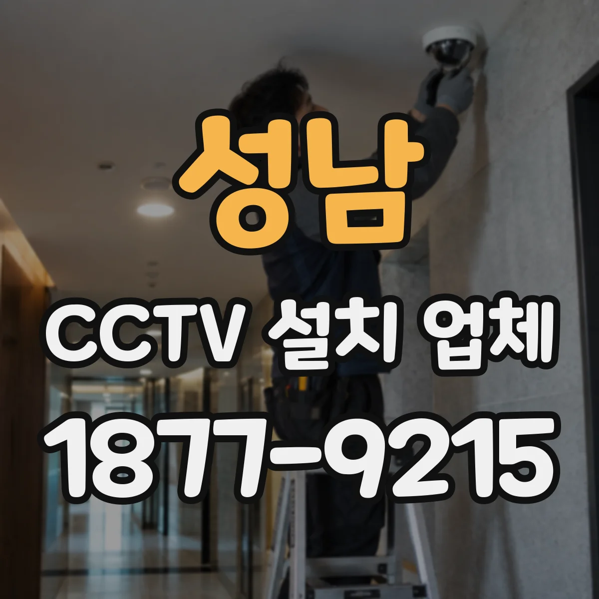 성남 CCTV 설치 업체