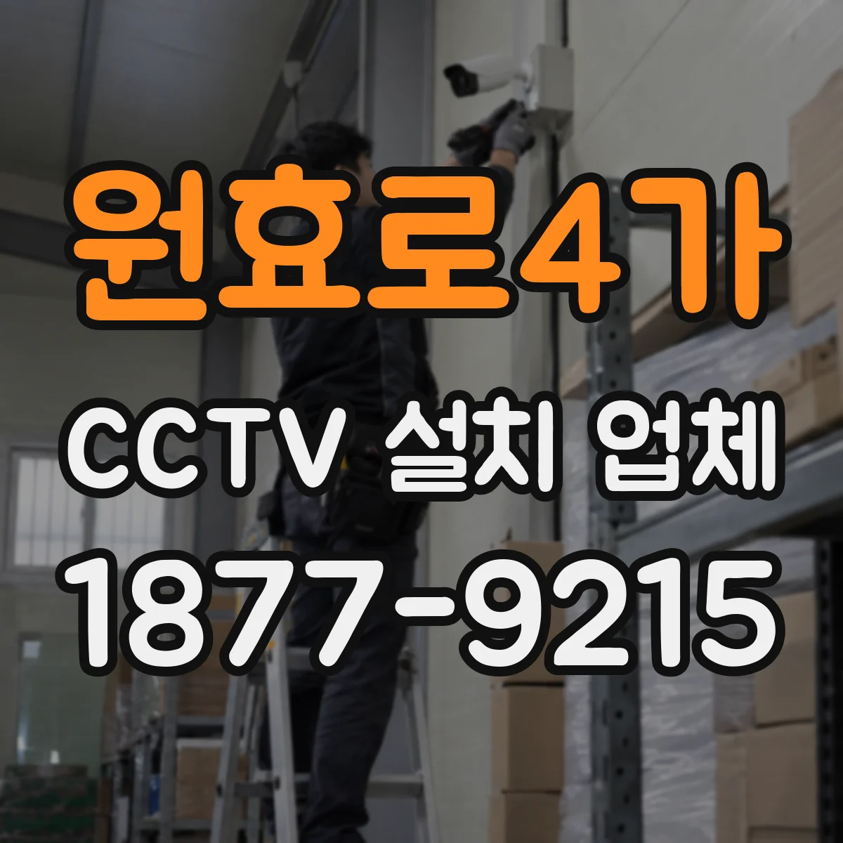 원효로4가 CCTV 설치 업체