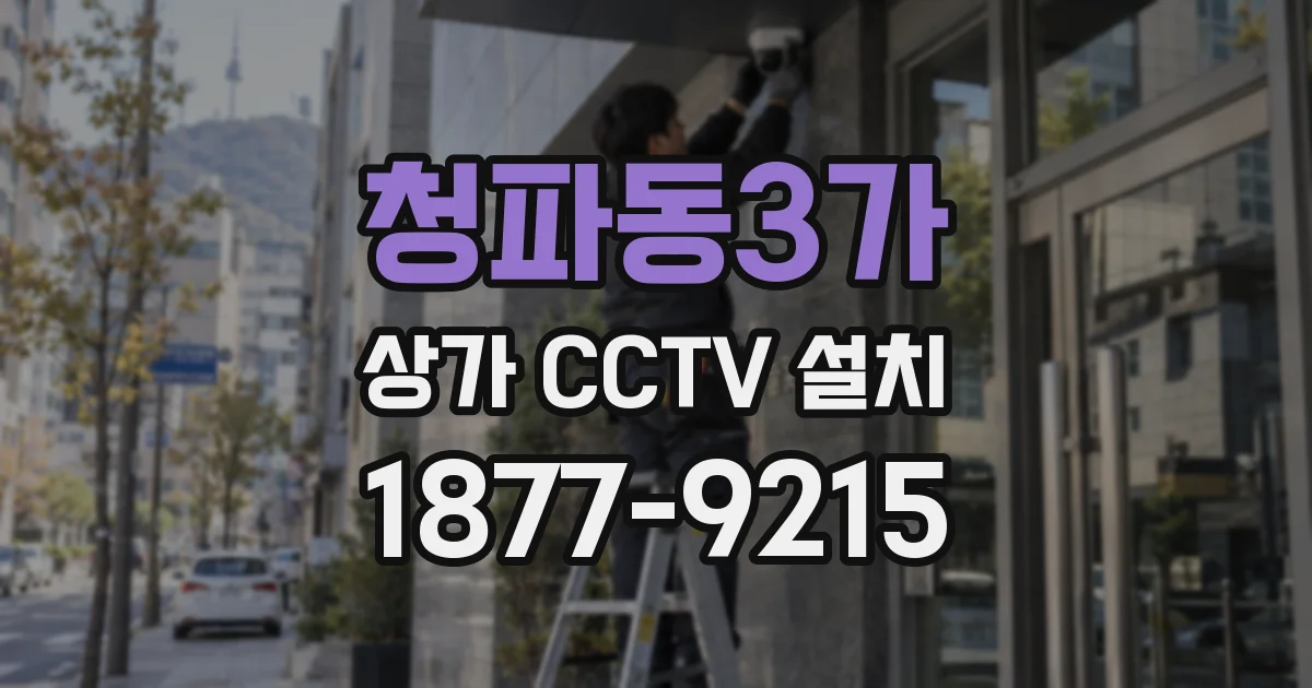 청파동3가 상가 CCTV 설치