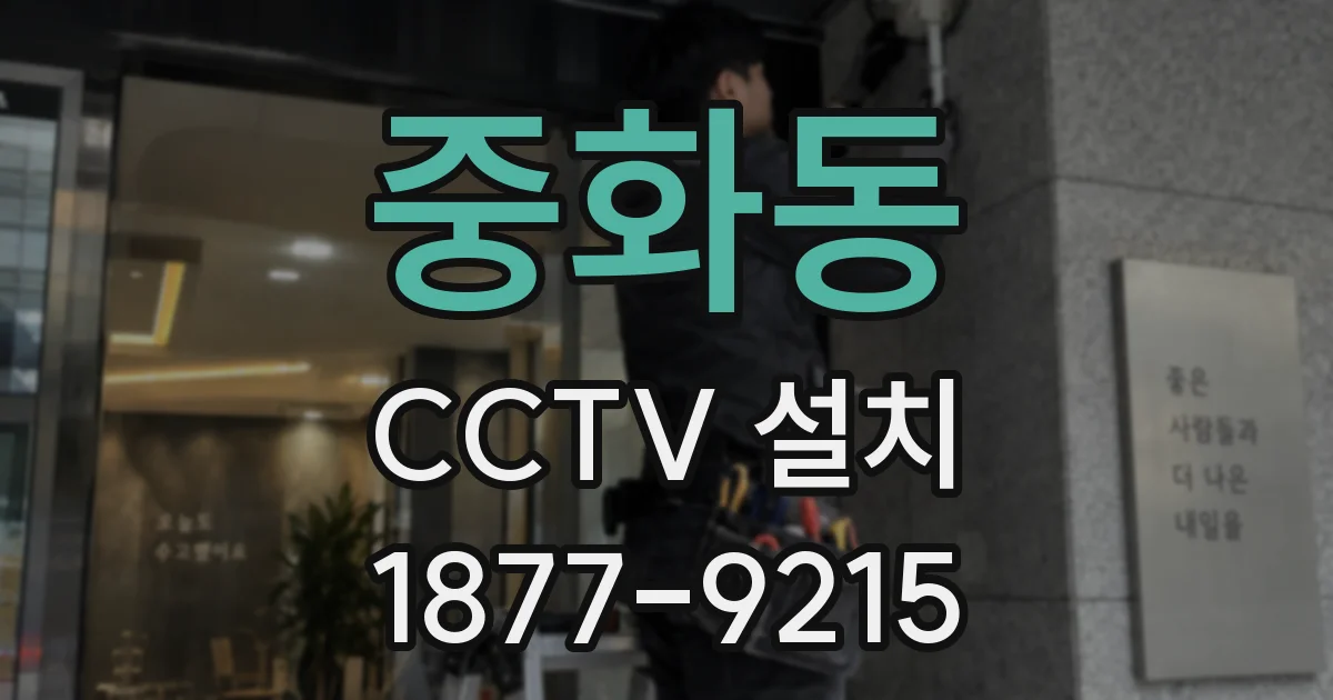 중화동 CCTV 설치