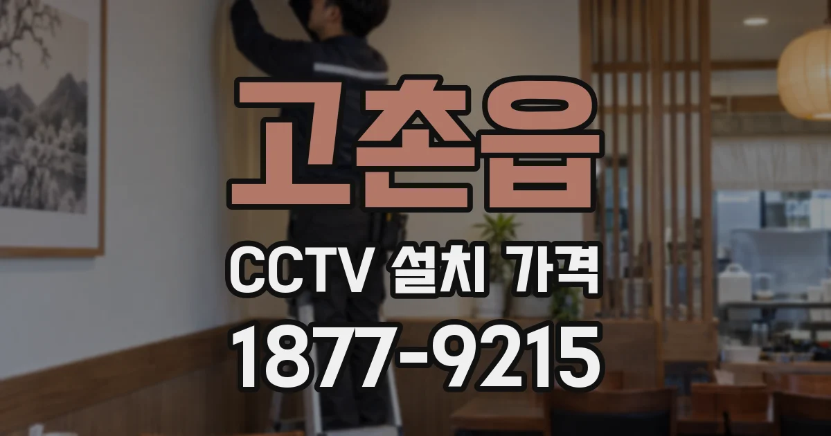 고촌읍 CCTV 설치 가격