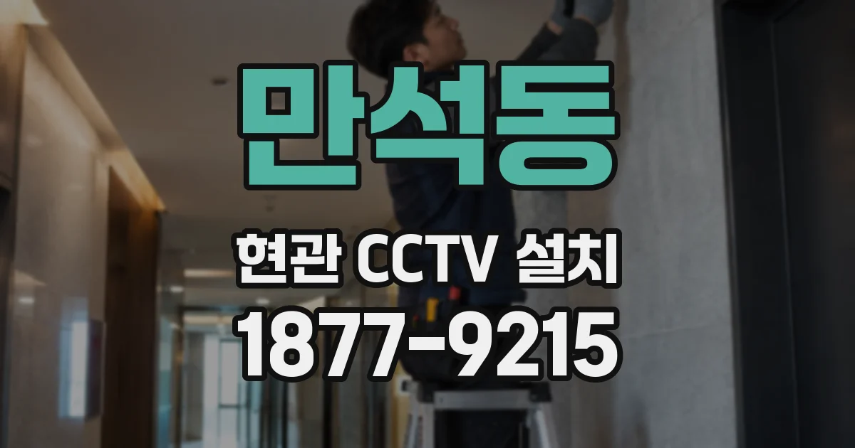 만석동 현관 CCTV 설치