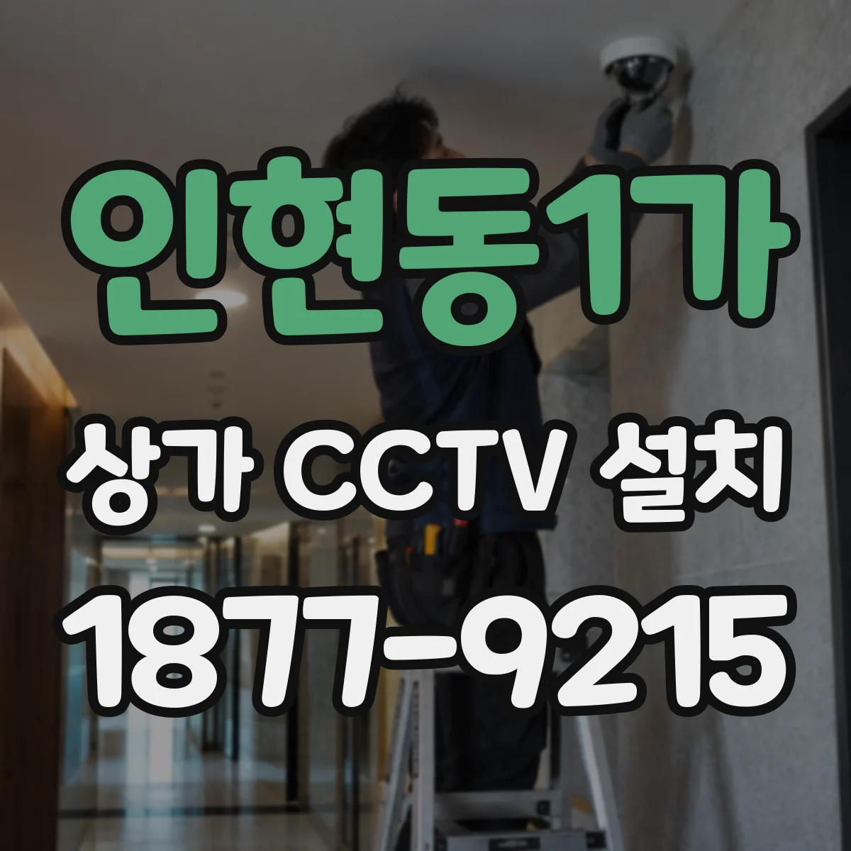 인현동1가 상가 CCTV 설치