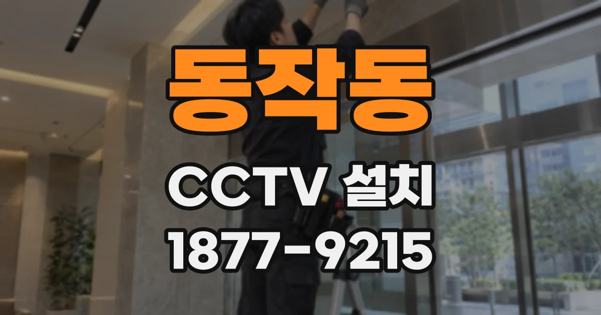 동작동 CCTV 설치