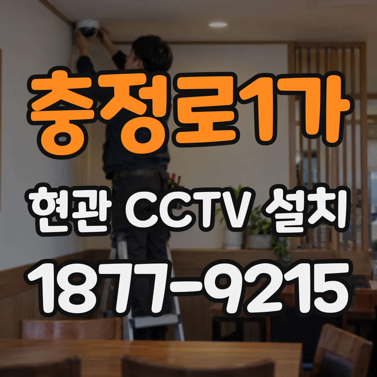 충정로1가 현관 CCTV 설치