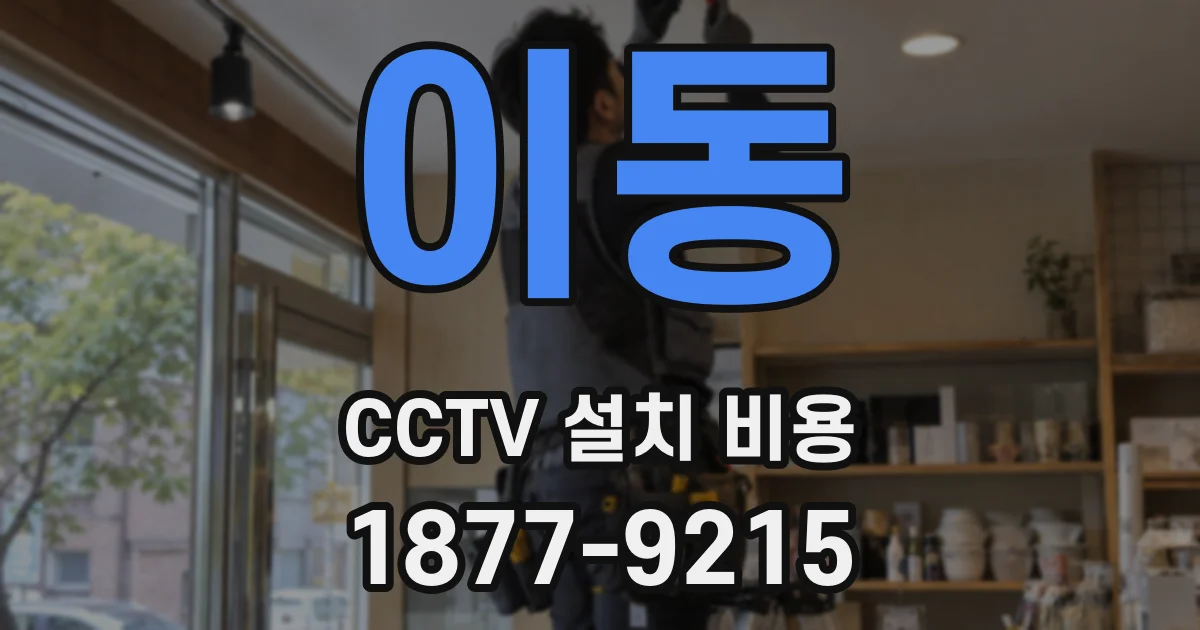 이동 CCTV 설치 비용