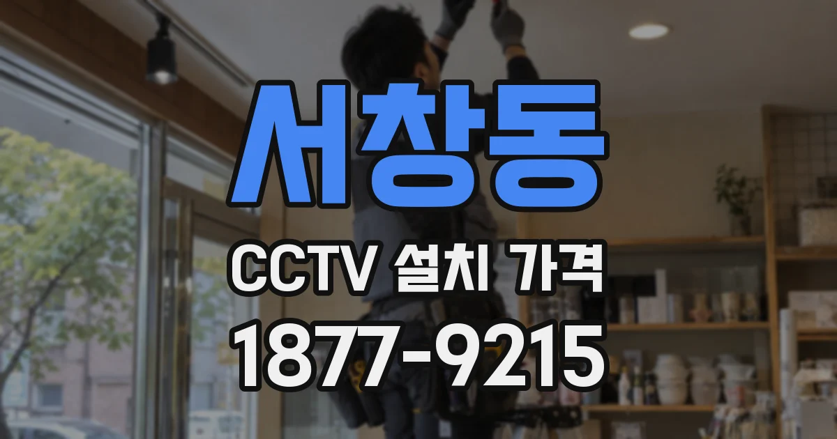 서창동 CCTV 설치 가격