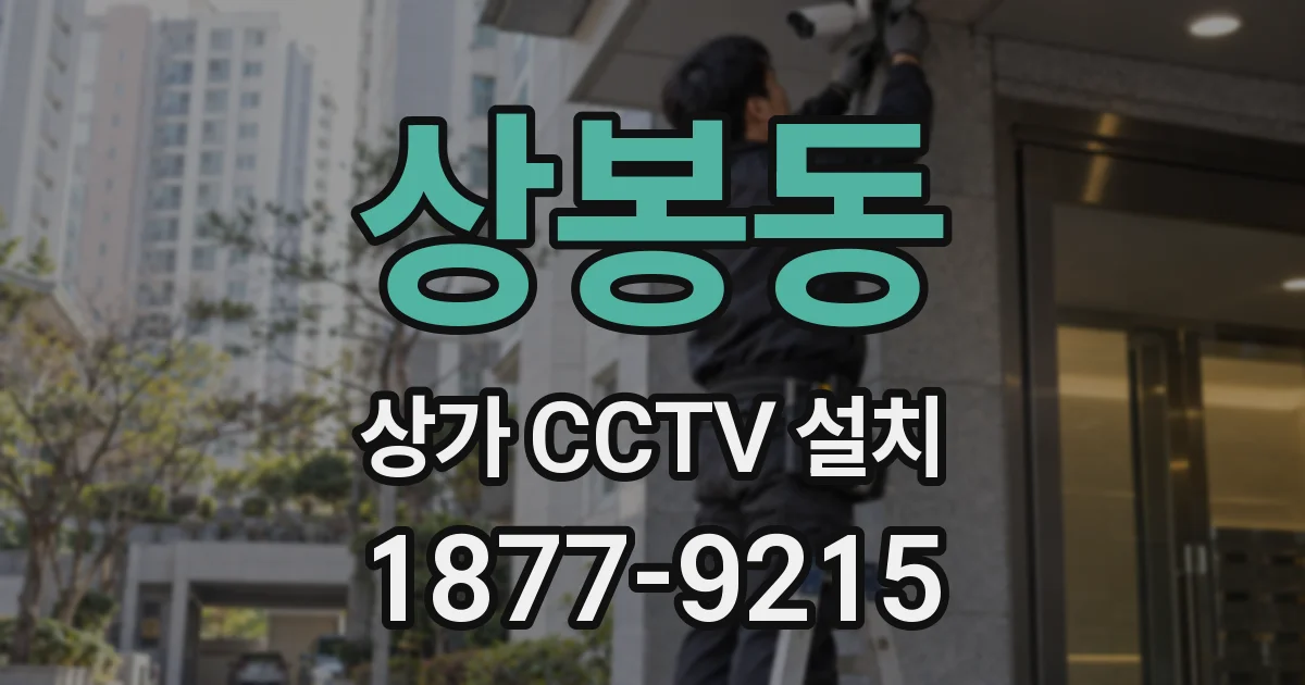 상봉동 상가 CCTV 설치