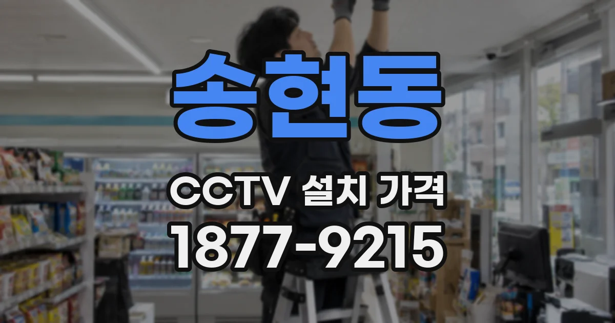 송현동 CCTV 설치 가격