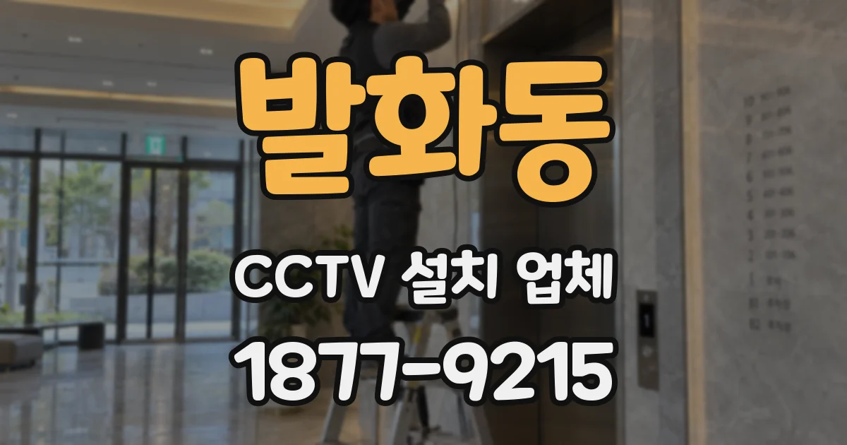 발화동 CCTV 설치 업체