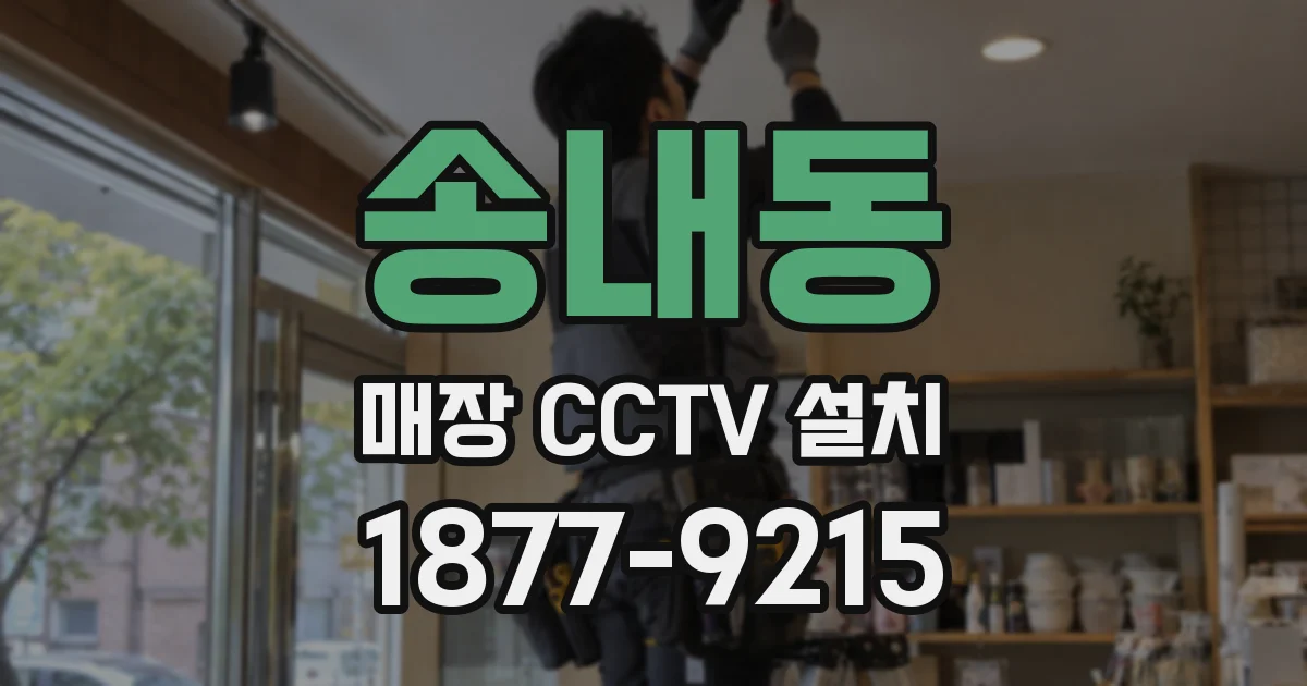 송내동 매장 CCTV 설치