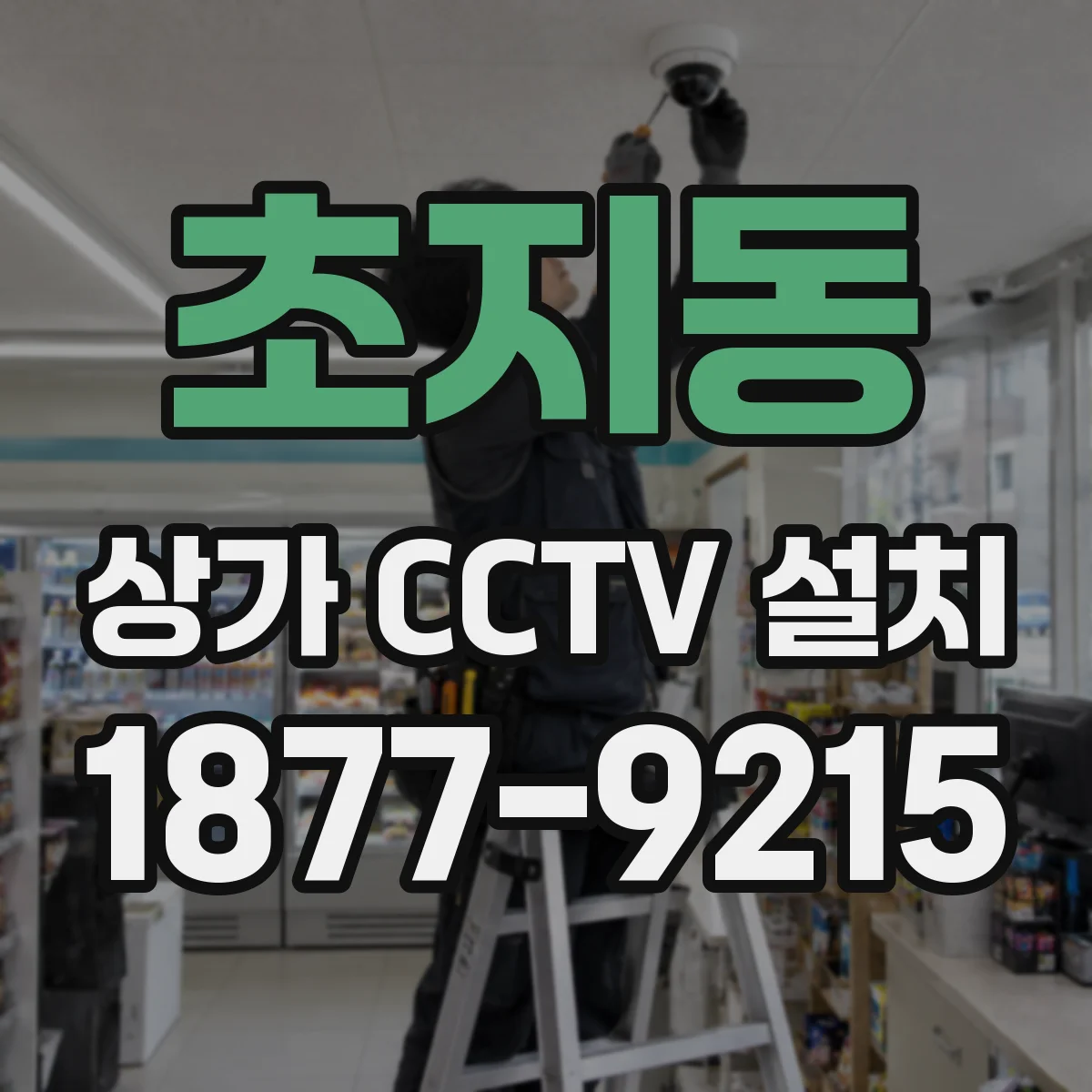 초지동 상가 CCTV 설치
