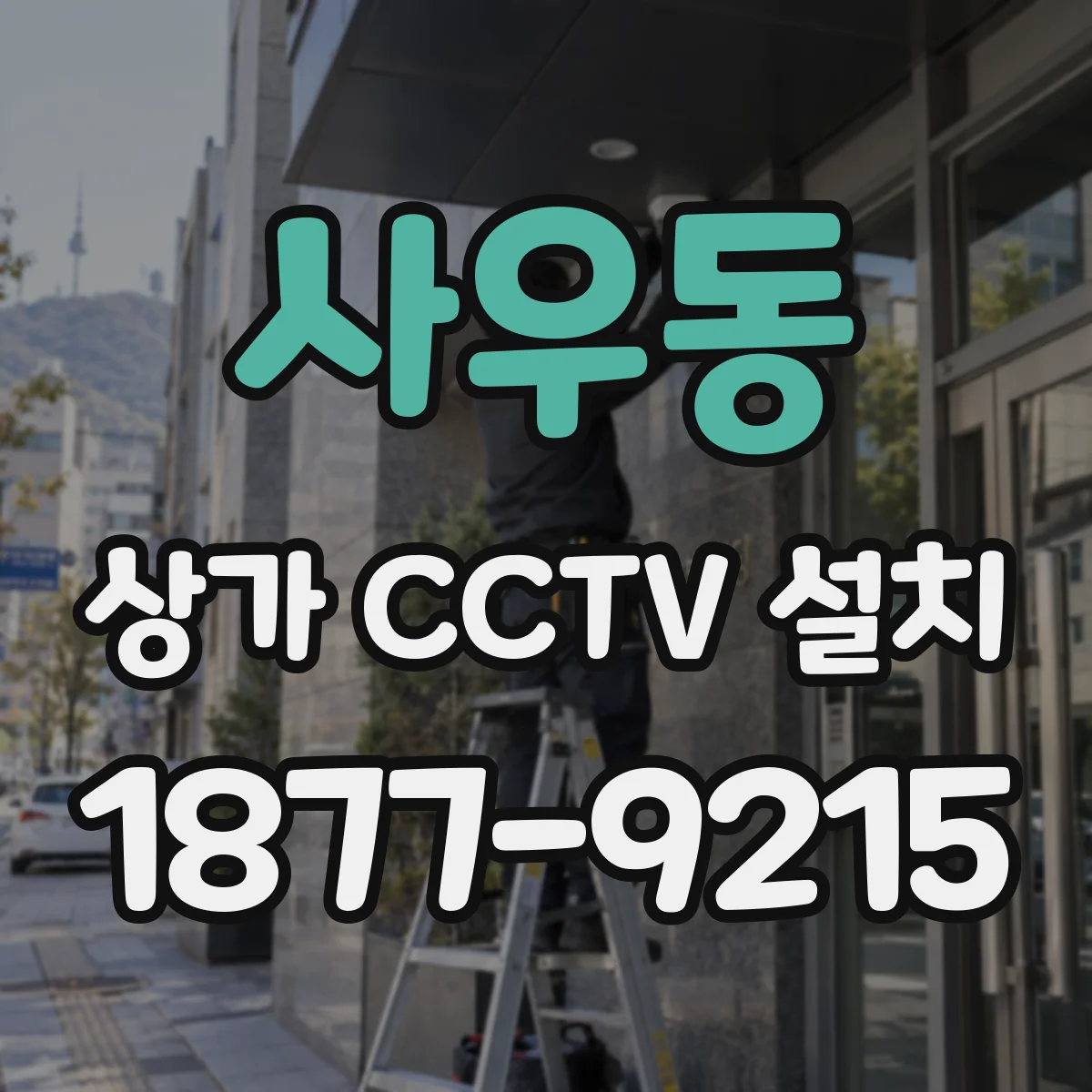 사우동 상가 CCTV 설치