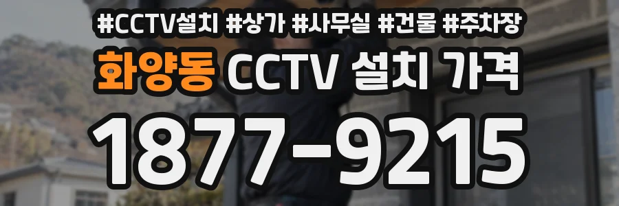화양동 CCTV 설치 가격