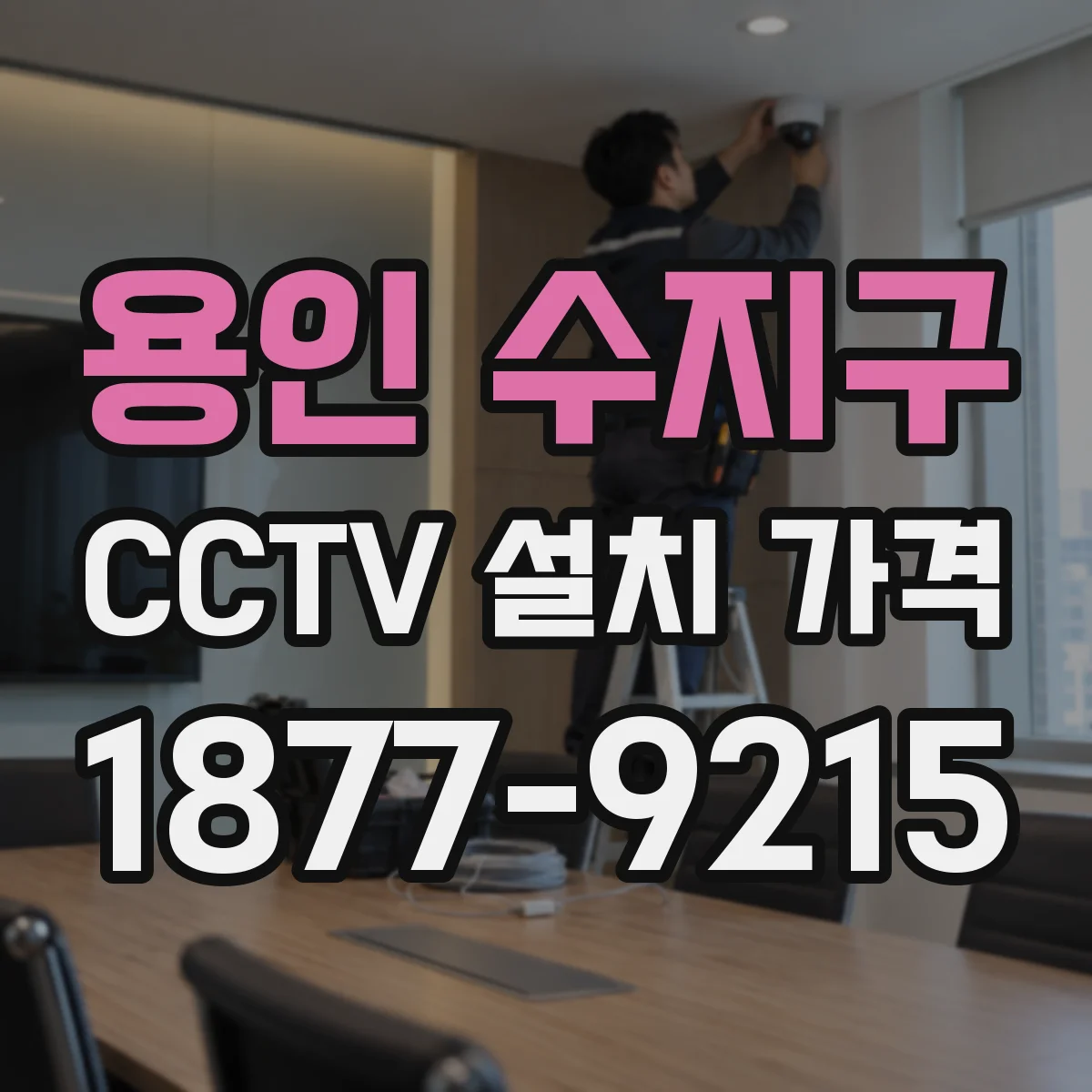 용인 수지구 CCTV 설치 가격