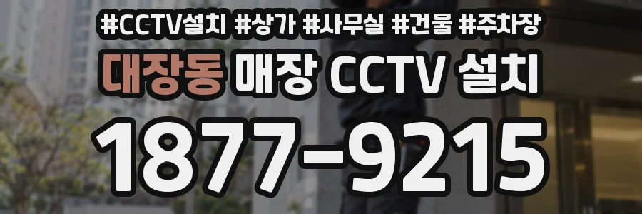 대장동 매장 CCTV 설치