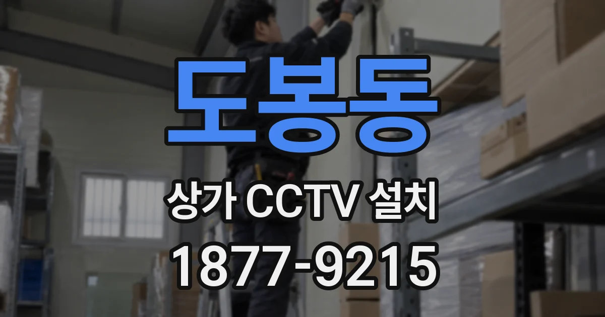 도봉동 상가 CCTV 설치