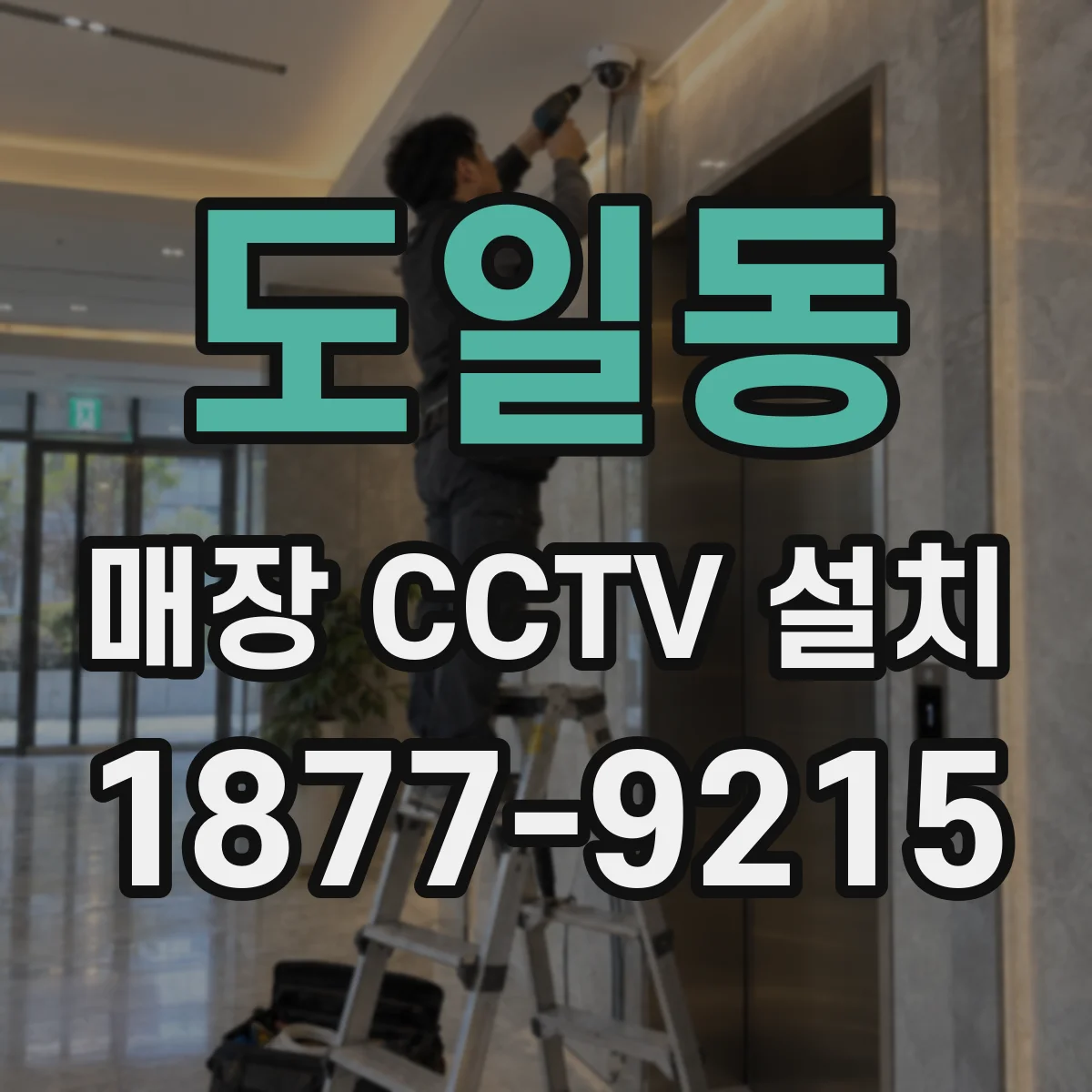 도일동 매장 CCTV 설치