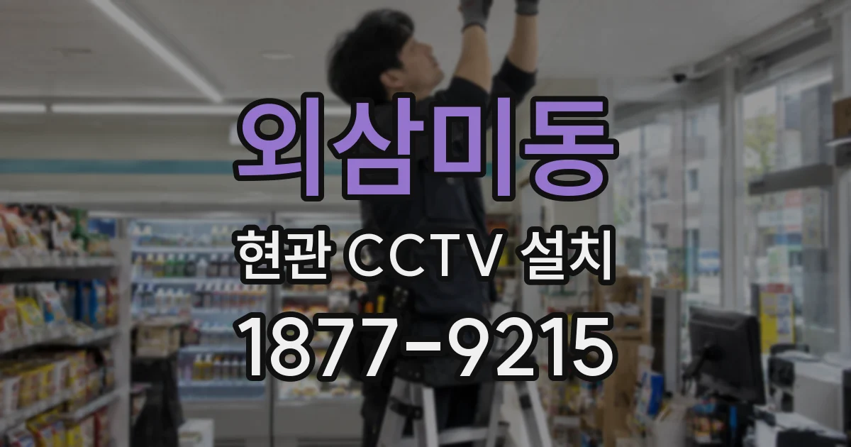 외삼미동 현관 CCTV 설치