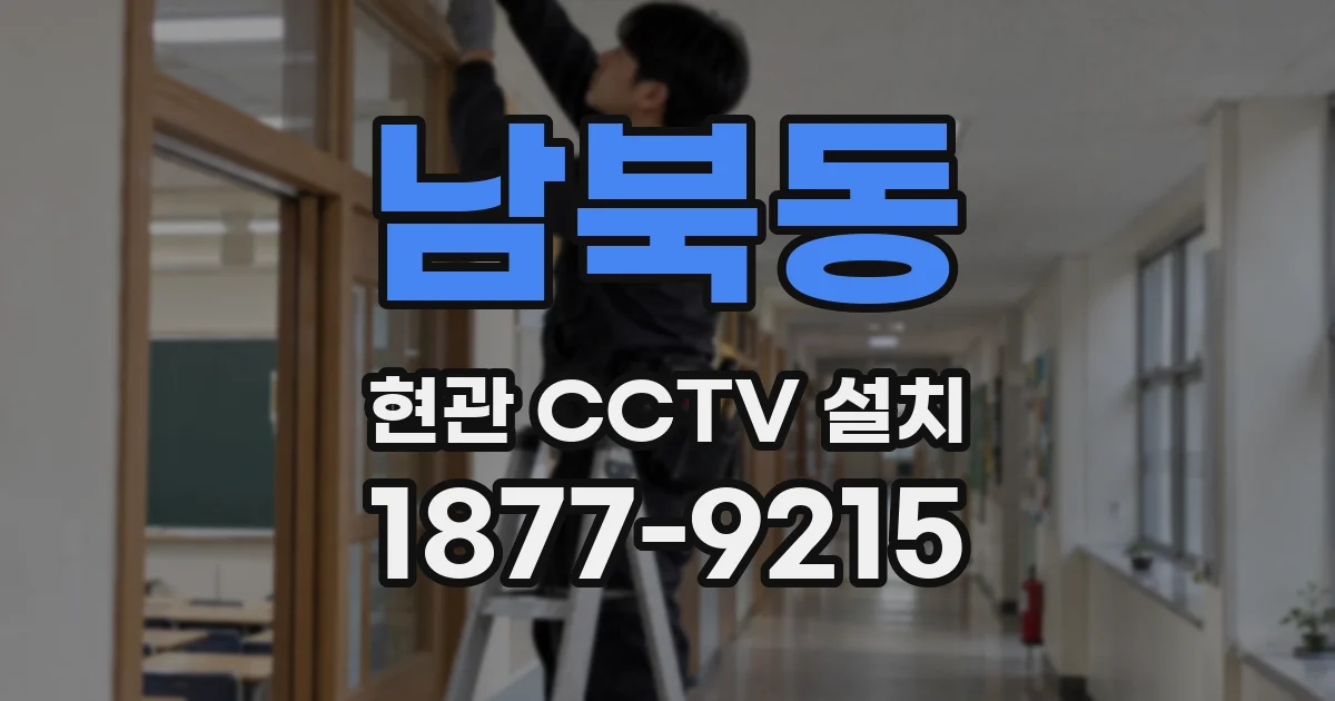 남북동 현관 CCTV 설치