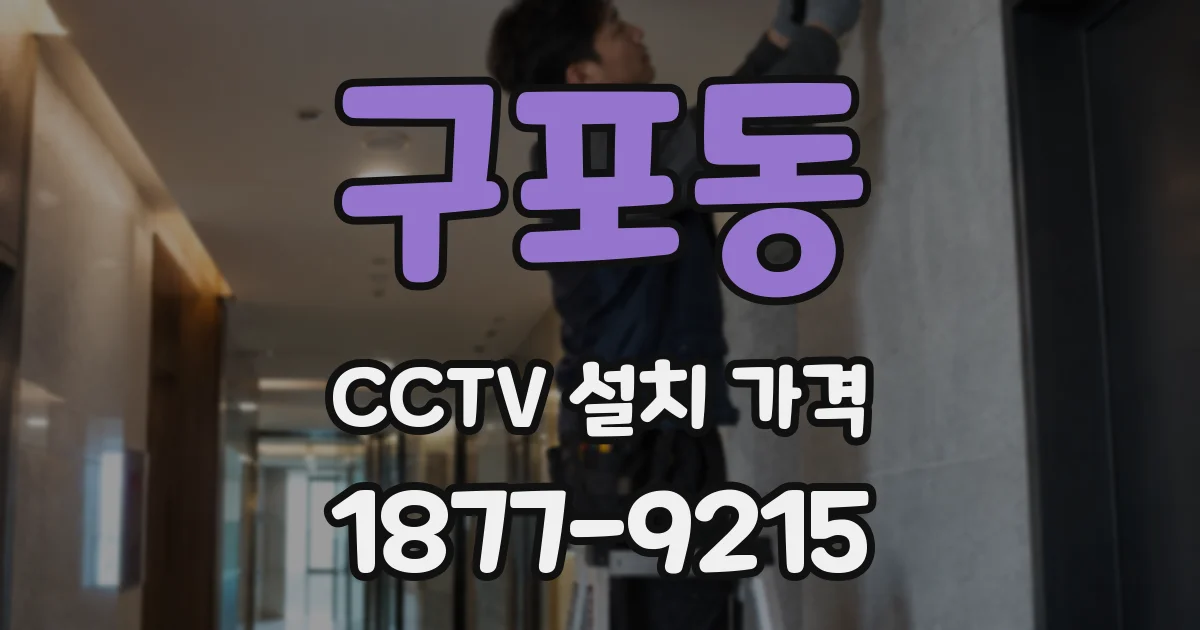 구포동 CCTV 설치 가격