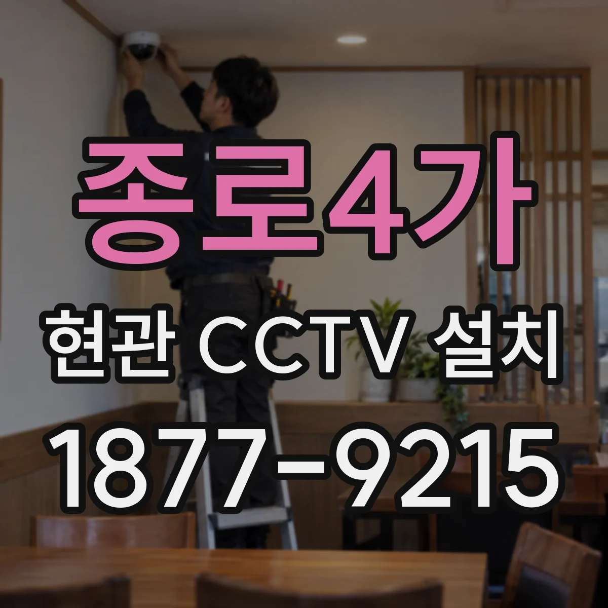 종로4가 현관 CCTV 설치