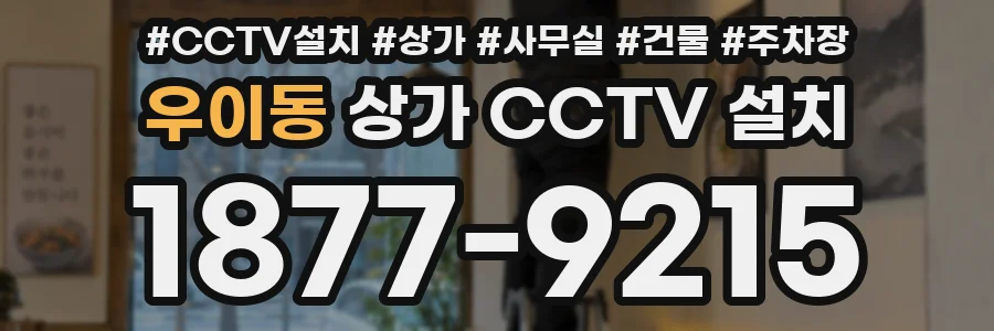우이동 상가 CCTV 설치