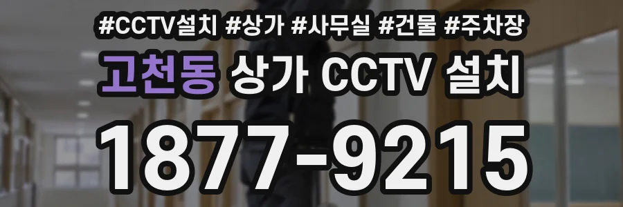 고천동 상가 CCTV 설치