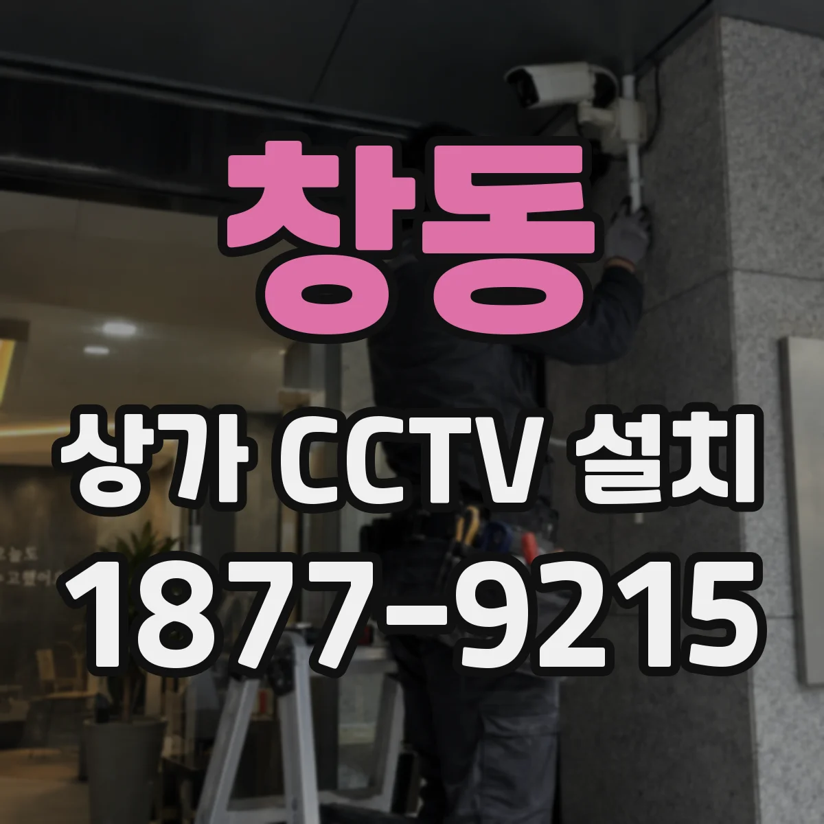 창동 상가 CCTV 설치
