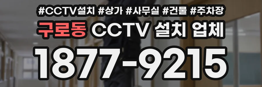 구로동 CCTV 설치 업체