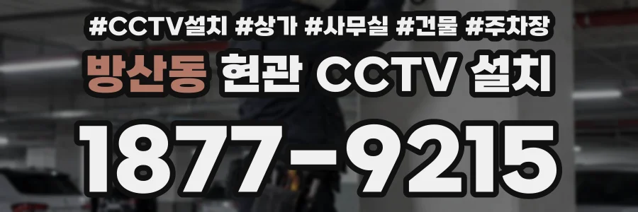 방산동 현관 CCTV 설치