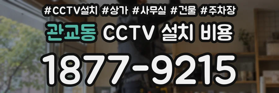 관교동 CCTV 설치 비용