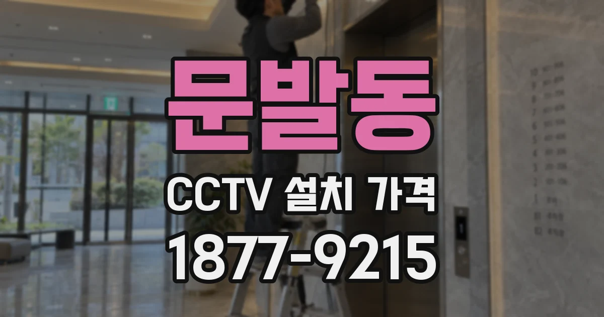 문발동 CCTV 설치 가격