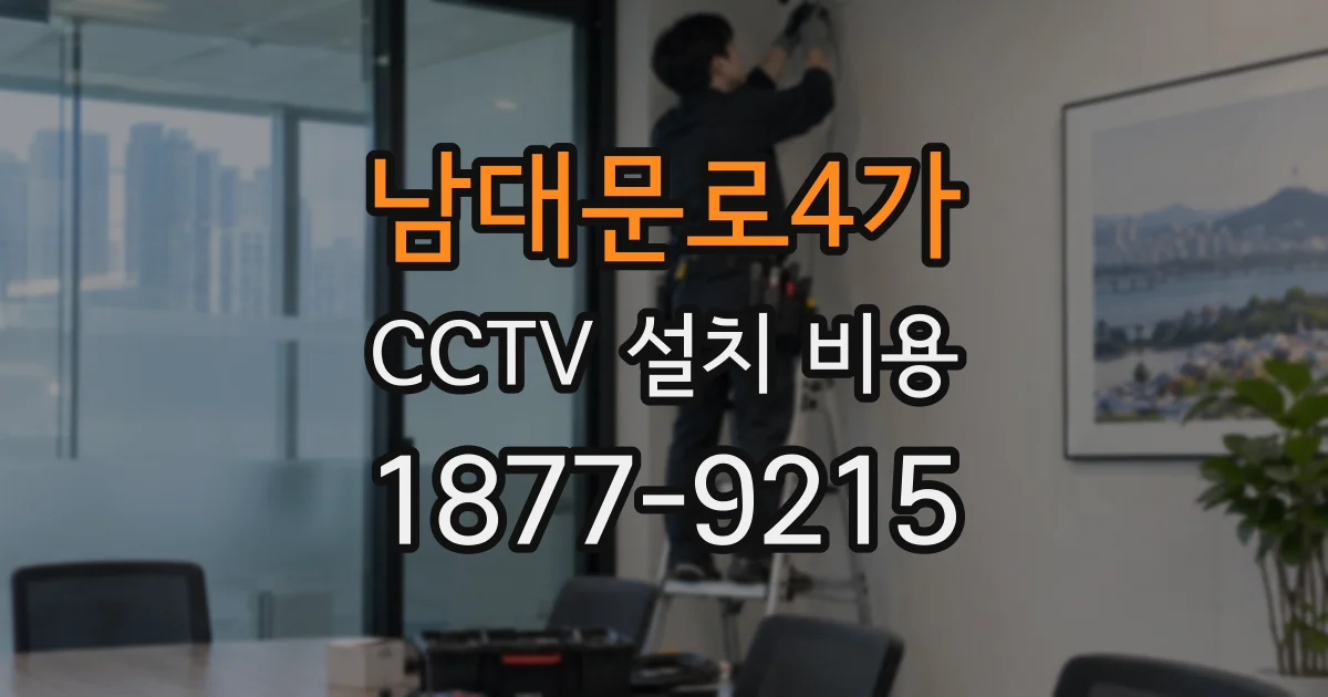 남대문로4가 CCTV 설치 비용