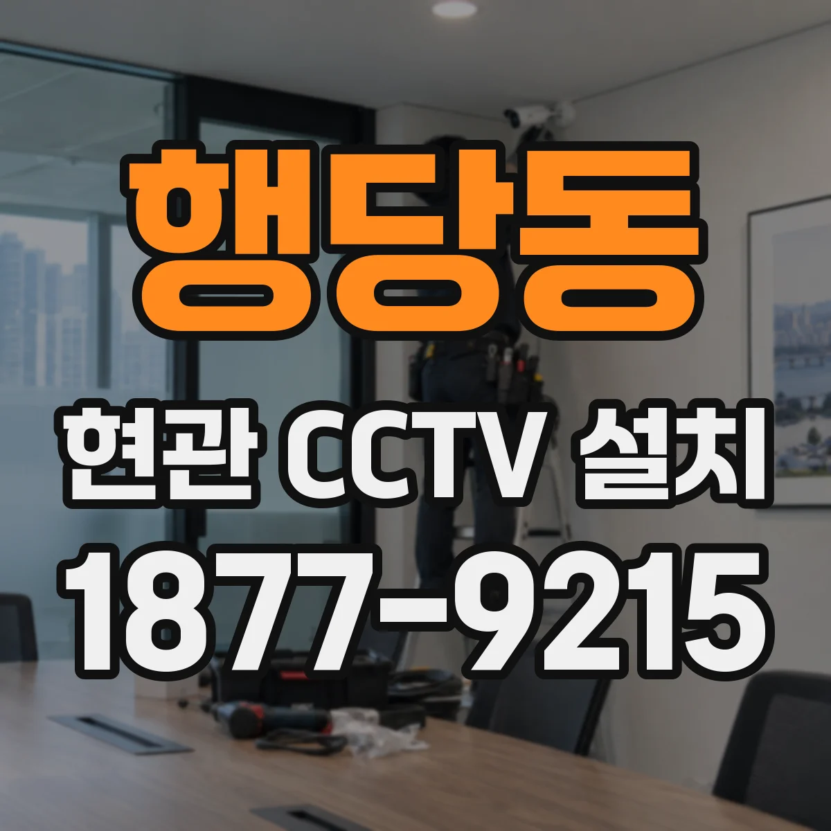 행당동 현관 CCTV 설치
