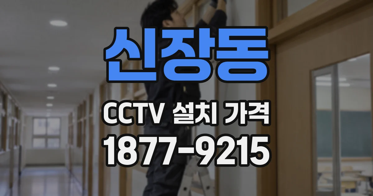 신장동 CCTV 설치 가격