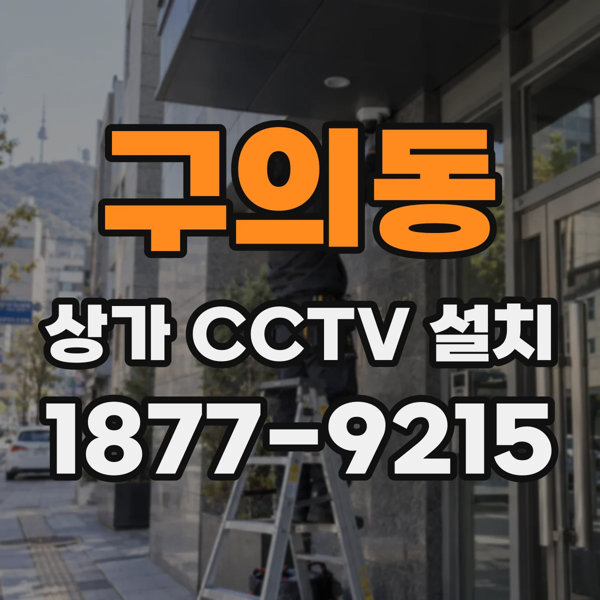 구의동 상가 CCTV 설치